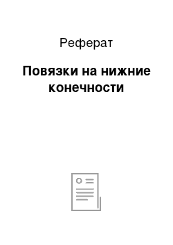 Реферат: Повязки на нижние конечности