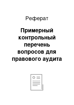 Реферат: Примерный контрольный перечень вопросов для правового аудита