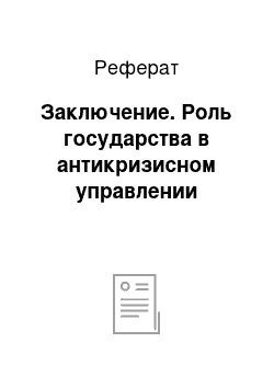 Реферат: Заключение. Роль государства в антикризисном управлении