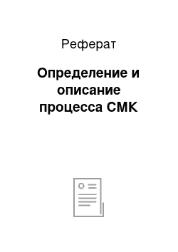 Реферат: Определение и описание процесса СМК