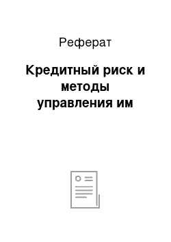 Реферат: Кредитный риск и методы управления им