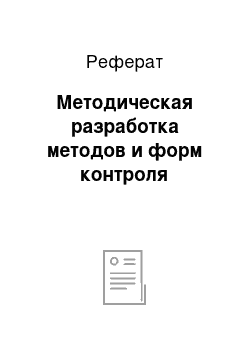 Реферат: Методическая разработка методов и форм контроля