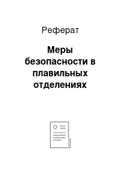 Реферат: Меры безопасности в плавильных отделениях