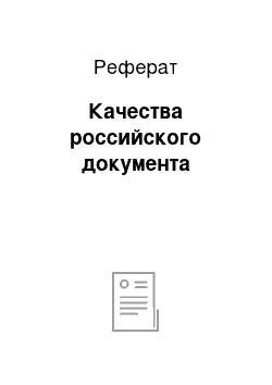 Реферат: Качества российского документа