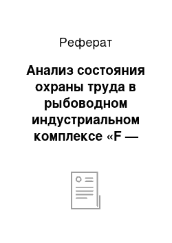 Реферат: Анализ состояния охраны труда в рыбоводном индустриальном комплексе «F — Trout»