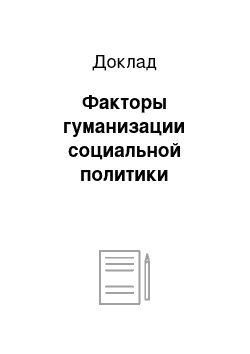 Доклад: Факторы гуманизации социальной политики