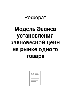 Реферат: Модель Эванса установления равновесной цены на рынке одного товара