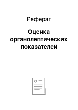 Реферат: Оценка органолептических показателей