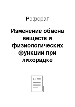 Реферат: Изменение обмена веществ и физиологических функций при лихорадке