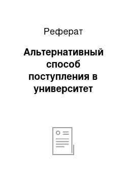 Реферат: Альтернативный способ поступления в университет