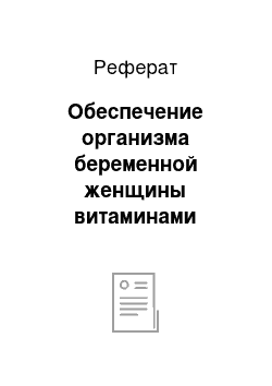 Реферат: Обеспечение организма беременной женщины витаминами