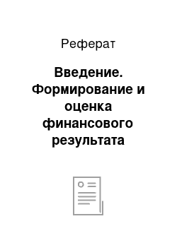 Реферат: Введение. Формирование и оценка финансового результата предприятия НОУ ДПО "Мариинская техническая школа" РОСТО (ДОСААФ)