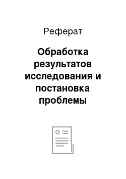 Реферат: Обработка результатов исследования и постановка проблемы