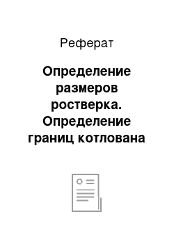 Реферат: Определение размеров ростверка. Определение границ котлована