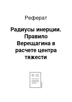 Реферат: Радиусы инерции. Правило Верещагина в расчете центра тяжести