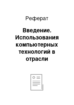 Реферат: Введение. Использования компьютерных технологий в отрасли "Физическая культура и спорт"