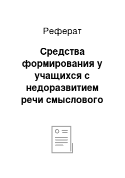 Реферат: Средства формирования у учащихся с недоразвитием речи смыслового программирования речевого высказывания