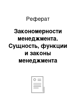 Реферат: Закономерности менеджмента. Сущность, функции и законы менеджмента