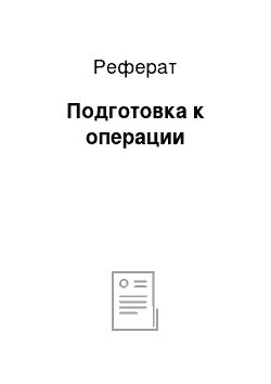 Реферат: Подготовка к операции