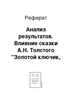 Реферат: Анализ результатов. Влияние сказки А.Н. Толстого "Золотой ключик, или приключения Буратино" на развитие воображения детей старшего дошкольного возраста