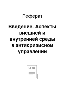 Реферат: Введение. Аспекты внешней и внутренней среды в антикризисном управлении