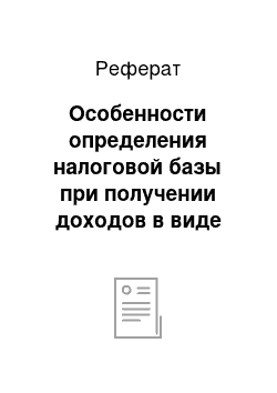 Реферат: Особенности определения налоговой базы при получении доходов в виде материальной выгоды