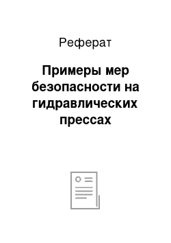 Реферат: Примеры мер безопасности на гидравлических прессах