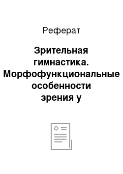 Реферат: Зрительная гимнастика. Морфофункциональные особенности зрения у подростков и детей