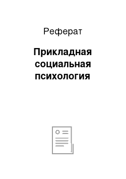 Реферат: Прикладная социальная психология