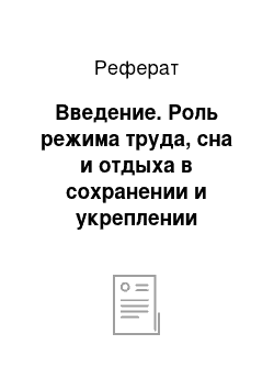 Реферат: Введение. Роль режима труда, сна и отдыха в сохранении и укреплении здоровья