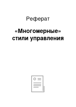 Реферат: «Многомерные» стили управления