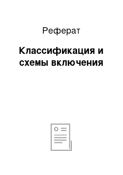 Реферат: Классификация и схемы включения