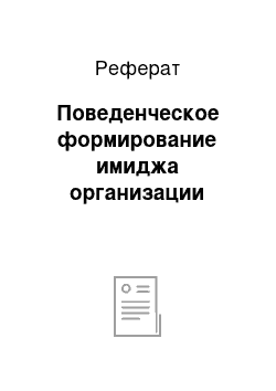 Реферат: Поведенческое формирование имиджа организации