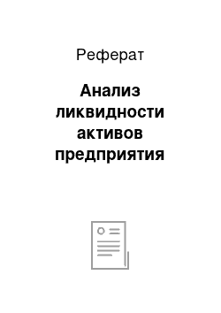 Реферат: Анализ ликвидности активов предприятия