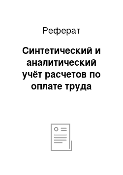 Реферат: Синтетический и аналитический учёт расчетов по оплате труда