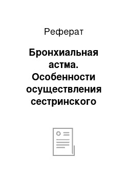 Реферат: Бронхиальная астма. Особенности осуществления сестринского ухода и оказание доврачебной помощи при бронхиальной астме