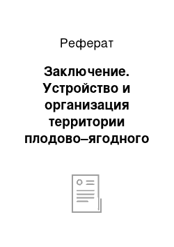 Реферат: Заключение. Устройство и организация территории плодово–ягодного сортоиспытательного участка с. Субботино