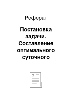 Реферат: Постановка задачи. Составление оптимального суточного рациона кормления нетелей на примере ООО "Исток"