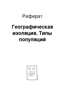 Реферат: Географическая изоляция. Типы популяций