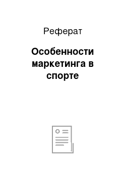 Реферат: Особенности маркетинга в спорте