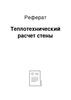 Реферат: Теплотехнический расчет стены