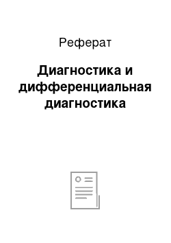 Реферат: Диагностика и дифференциальная диагностика