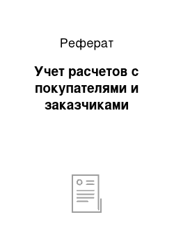 Реферат: Учет расчетов с покупателями и заказчиками