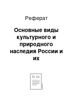 Реферат: Основные виды культурного и природного наследия России и их территориальное распространение