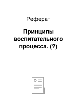 Реферат: Принципы воспитательного процесса. (?)