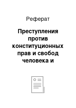 Реферат: Преступления против конституционных прав и свобод человека и гражданина