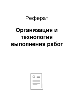 Реферат: Организация и технология выполнения работ