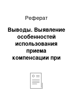 Реферат: Выводы. Выявление особенностей использования приема компенсации при переводе научно-популярных текстов на материалах англоязычной прессы