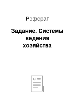 Реферат: Задание. Системы ведения хозяйства