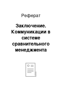 Реферат: Заключение. Коммуникации в системе сравнительного менеджмента